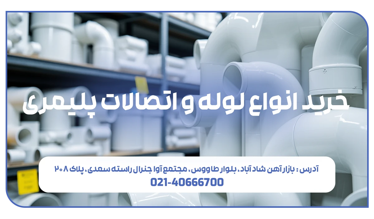 خرید لوله و اتصالات پلیمری